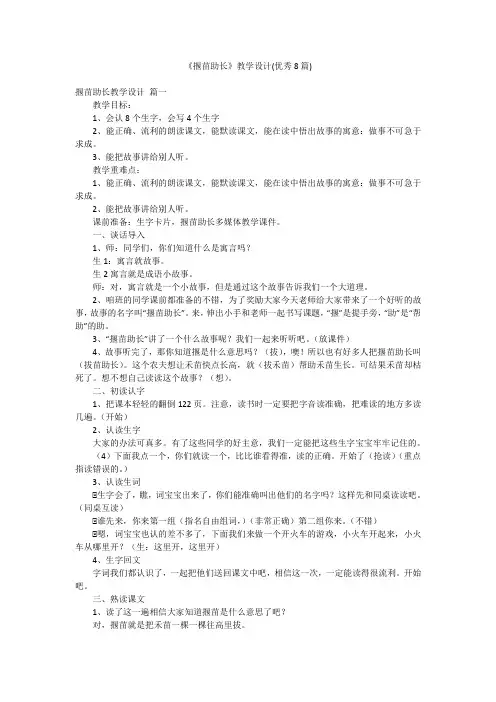 《揠苗助长》教学设计(优秀8篇)