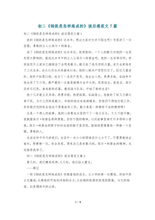 初二《钢铁是怎样炼成的》读后感范文7篇