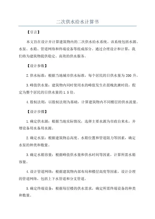 二次供水给水计算书