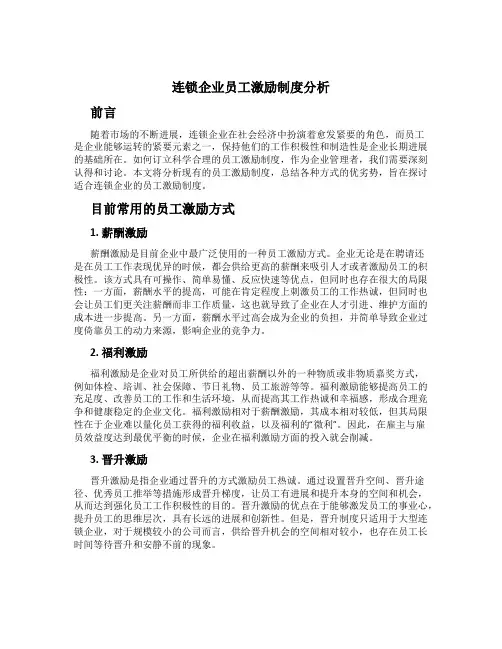 连锁企业员工激励制度分析