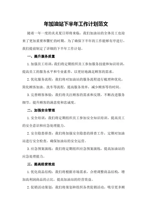 年加油站下半年工作计划范文