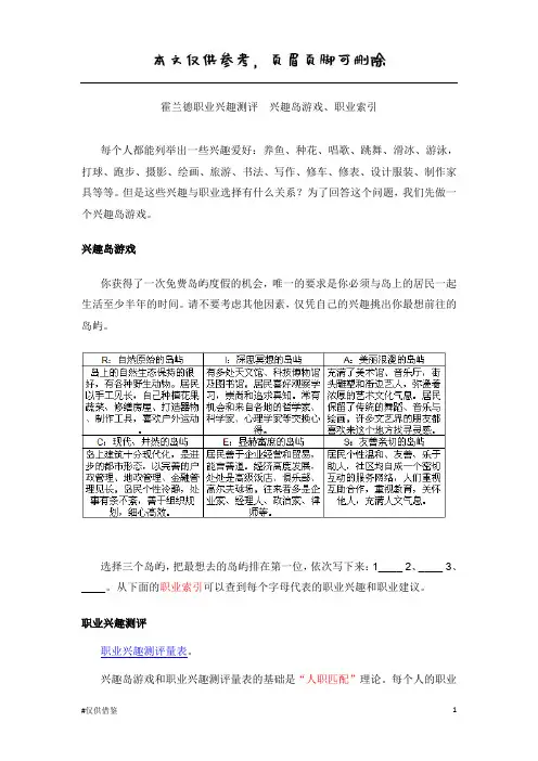 霍兰德职业兴趣测评--兴趣岛游戏(仅供借鉴)