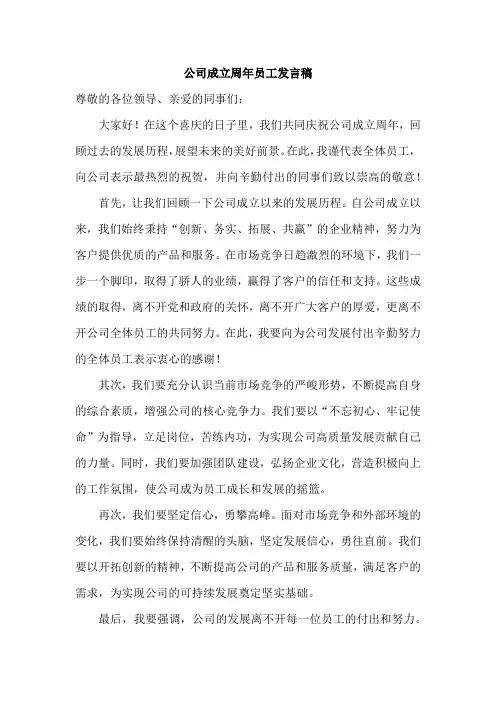 公司成立周年员工如何发言稿