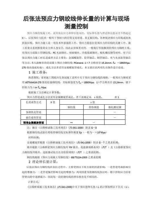 后张法预应力钢绞线伸长量计算示例