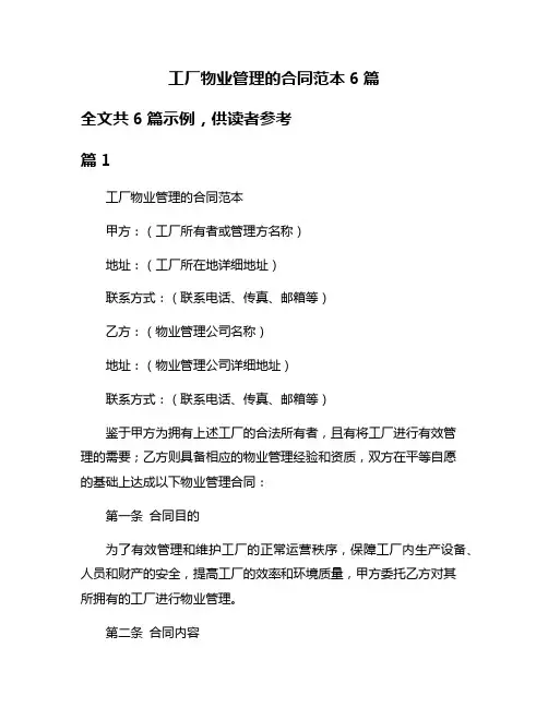 工厂物业管理的合同范本6篇