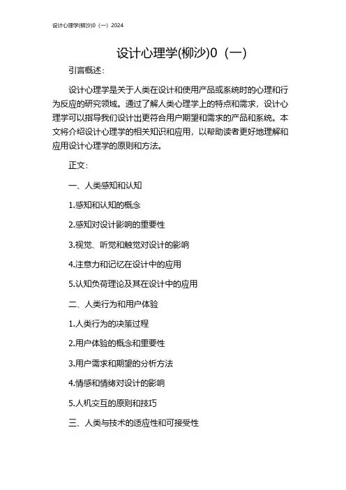 设计心理学(柳沙)0(一)2024