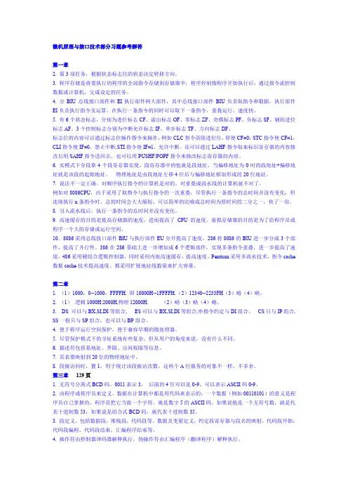 微机原理与接口技术习题答案