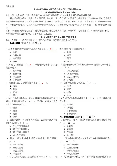 人类成长与社会环境形成性考核习题及部分答案
