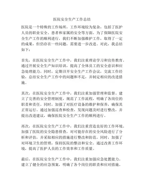 医院安全生产工作总结