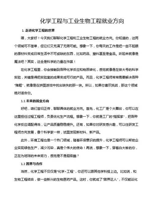 化学工程与工业生物工程就业方向