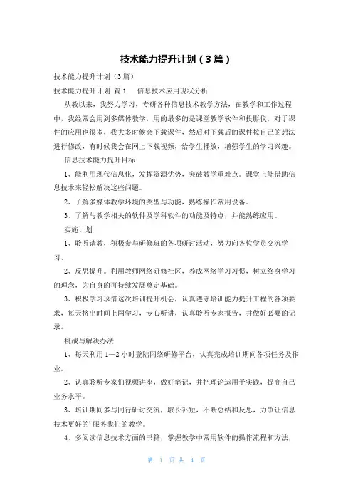 技术能力提升计划(3篇)