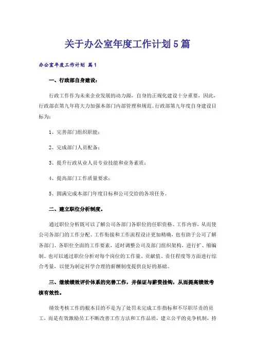 关于办公室年度工作计划5篇