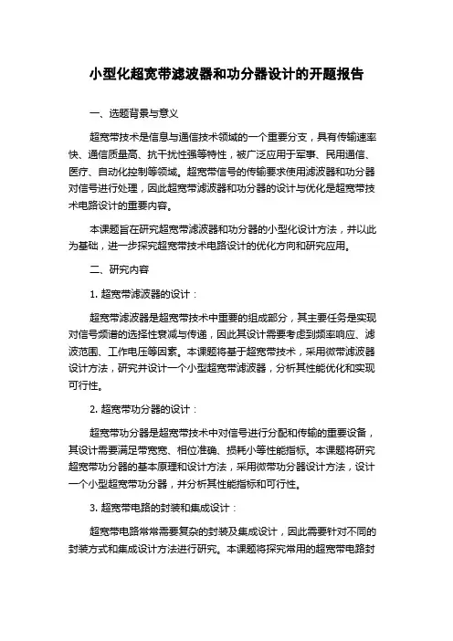 小型化超宽带滤波器和功分器设计的开题报告