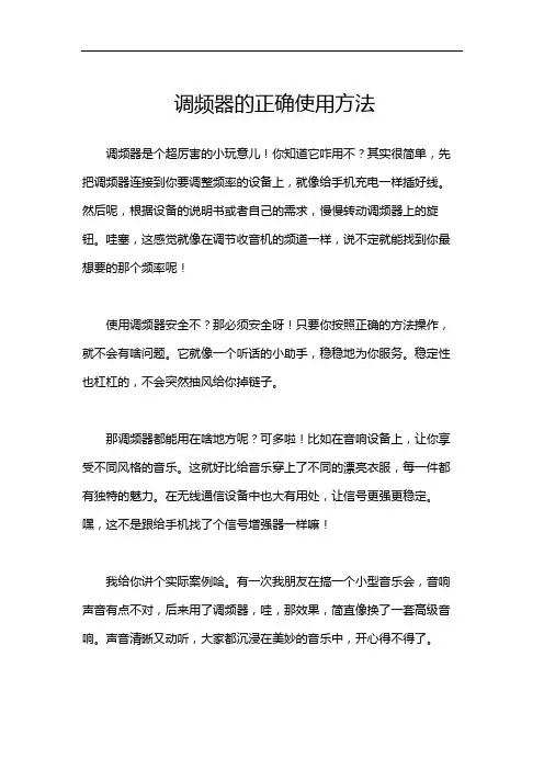 调频器的正确使用方法
