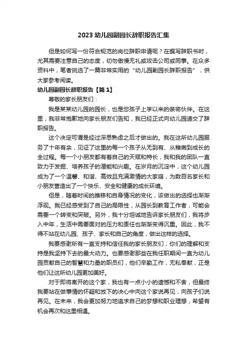 2023幼儿园副园长辞职报告汇集