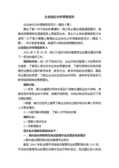 企业岗位分析调查报告范文（精选5篇）