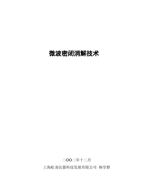 微波消解技术