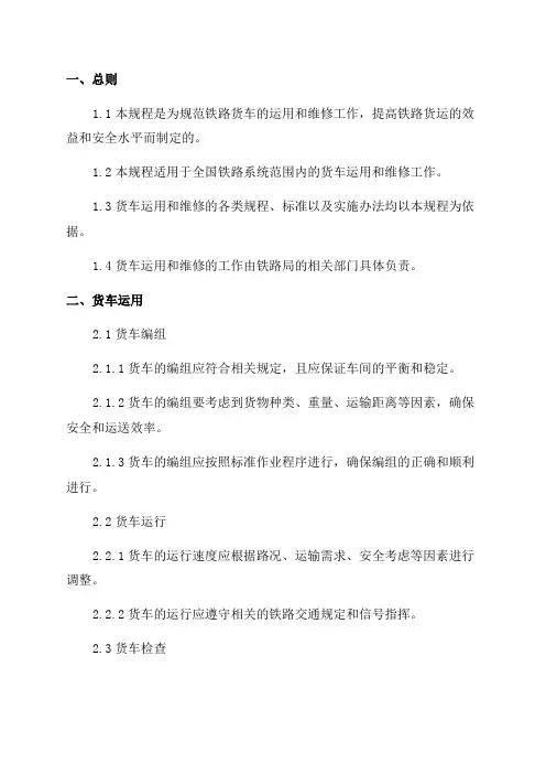 《铁路货车运用维修规程》2024年10月