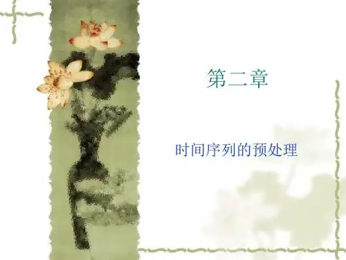 第二章 时间序列的预处理