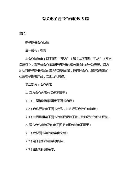 有关电子图书合作协议5篇