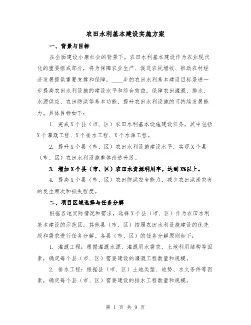 农田水利基本建设实施方案(三篇)
