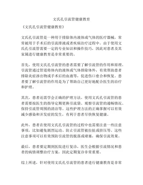 文氏孔引流管健康教育