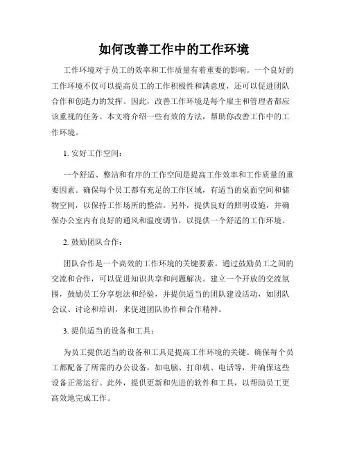 如何改善工作中的工作环境