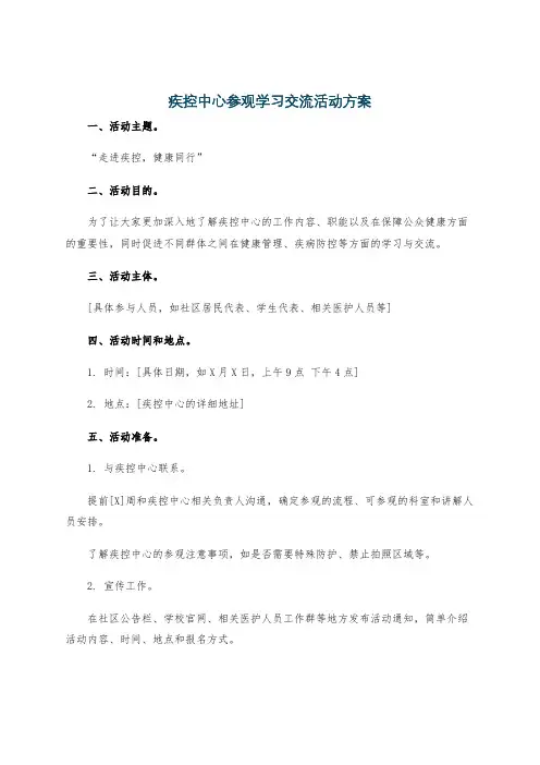 疾控中心参观学习交流活动方案