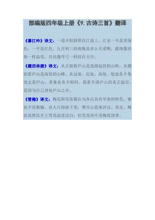 四年级九古诗三首翻译