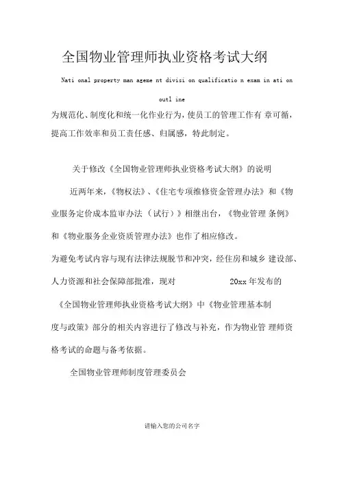 全国物业管理师执业资格考试大纲