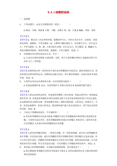 八年级生物上册5-2-1动物的运动练习新版新人教版