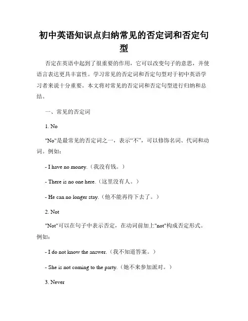 初中英语知识点归纳常见的否定词和否定句型