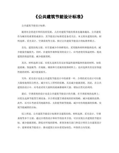 《公共建筑节能设计标准》