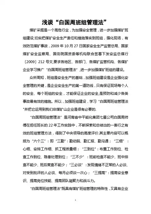 浅谈“白国周班组管理法”