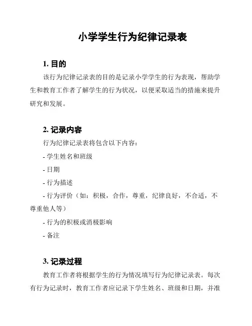 小学学生行为纪律记录表