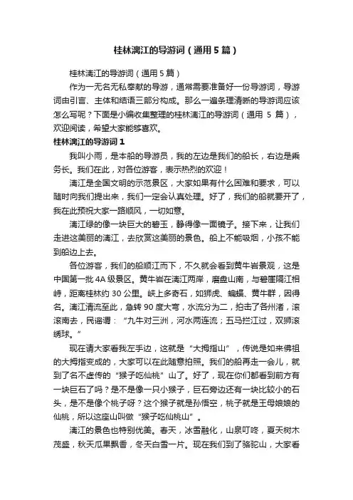 桂林漓江的导游词（通用5篇）