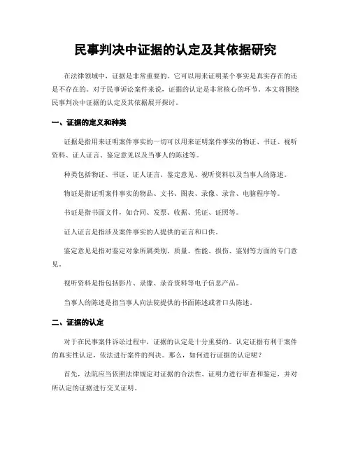 民事判决中证据的认定及其依据研究