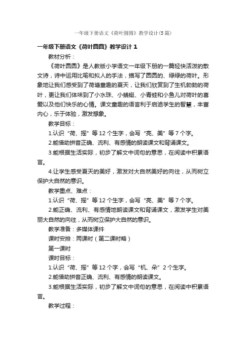一年级下册语文《荷叶圆圆》教学设计（5篇）