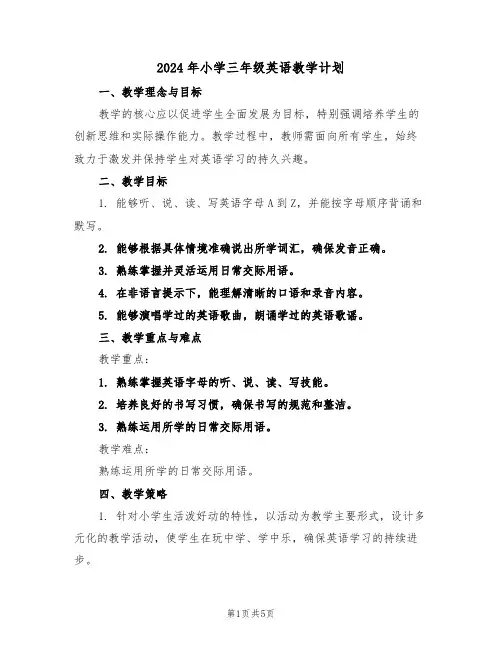 2024年小学三年级英语教学计划（二篇）
