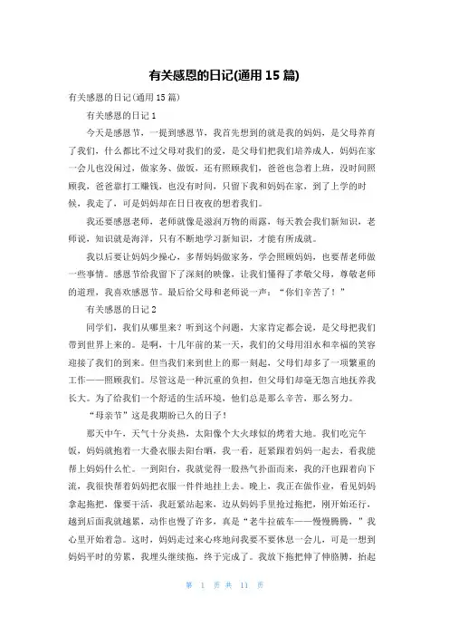 有关感恩的日记(通用15篇)