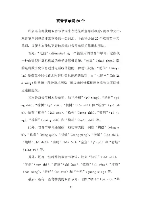 双音节单词20个