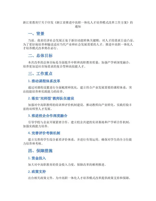 浙江省教育厅关于印发《浙江省推进中高职一体化人才培养模式改革工作方案》的通知