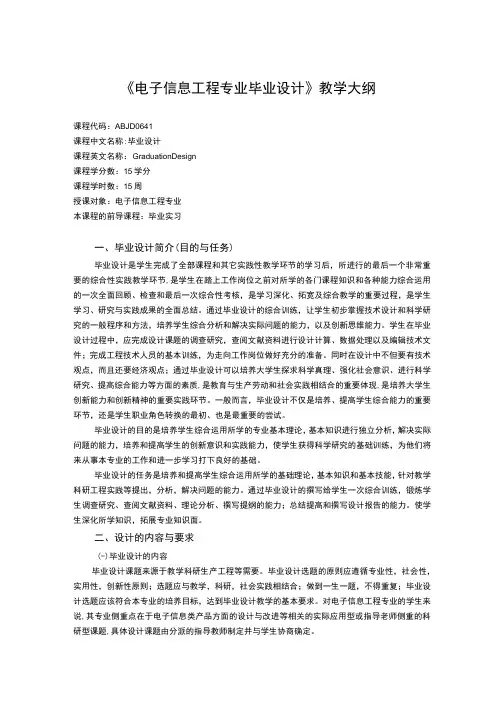 《电子信息工程专业毕业设计》课程教学大纲