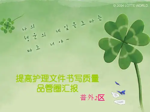 普外2区品管圈12-24