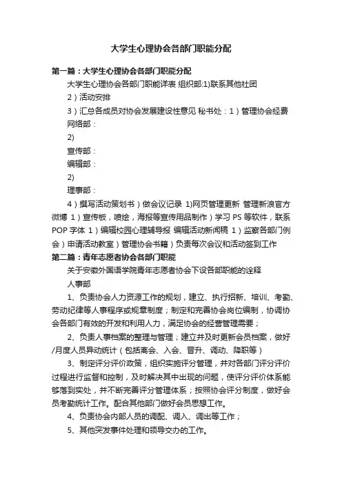 大学生心理协会各部门职能分配