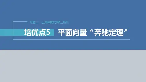 2023年高考数学二轮复习(新高考版) 第1部分 专题突破 专题2 培优点5 平面向量“奔驰定理”