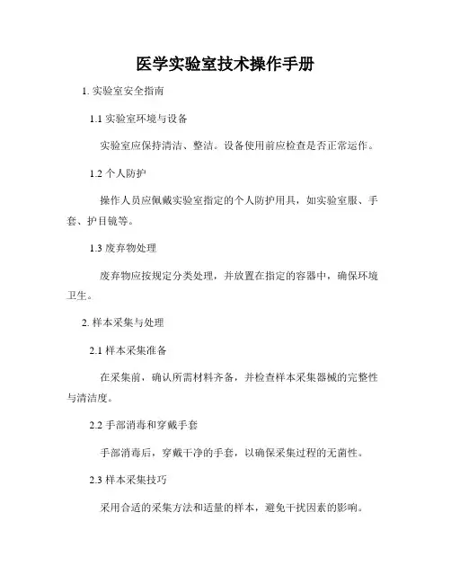医学实验室技术操作手册