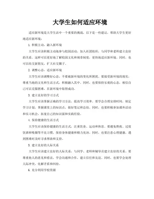 大学生如何适应环境