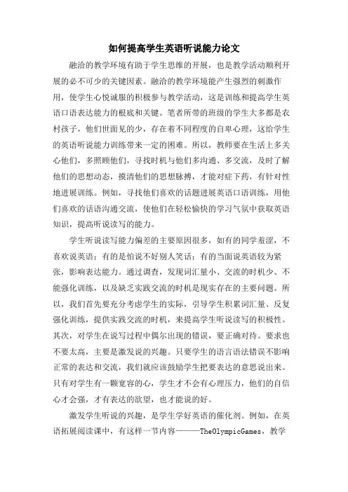 如何提高学生英语听说能力论文
