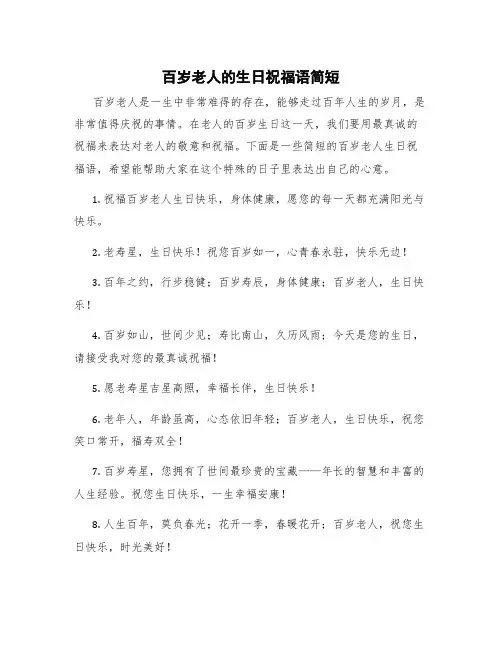 百岁老人的生日祝福语简短 百岁老人生日祝福语八